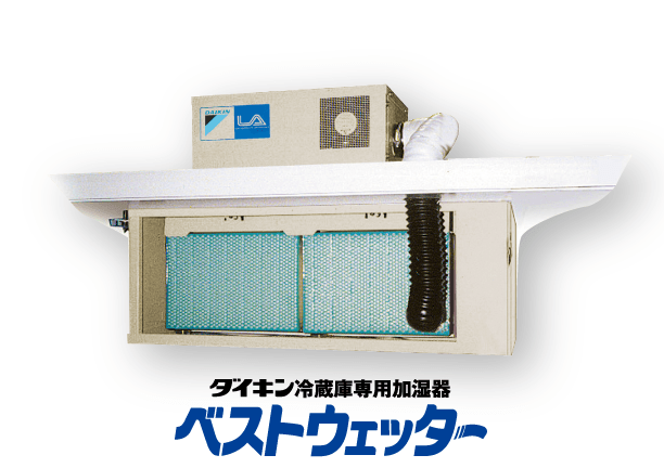 ダイキン冷蔵庫専用加湿器ベストウェッター