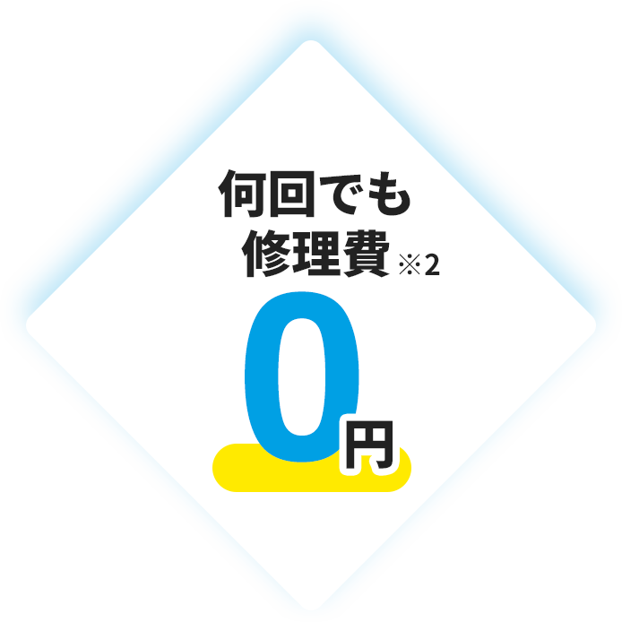 何度でも修理費0円