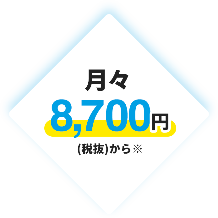 月々8,700円