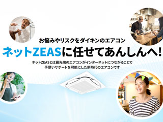 業務用エアコンのリースネットZEAS