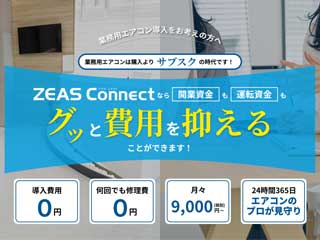 業務用エアコンのサブスク ZEAS Connect