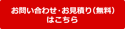 お問い合わせ・お見積（無料）はこちら