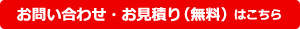 お問い合わせ・お見積（無料）はこちら