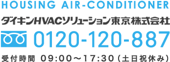 HOUSING AIR-CONDITIONER ダイキンHVACソリューション東京株式会社 フリーダイヤル：0120-120-887 受付時間 09:00～17:30（土日祝休み）