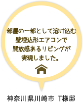 神奈川県川崎市 T様邸