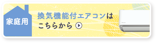 家庭用換気機能付エアコンはこちらから