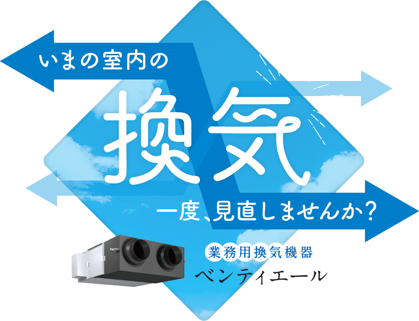 いまの室内の換気　一度、見直しませんか？