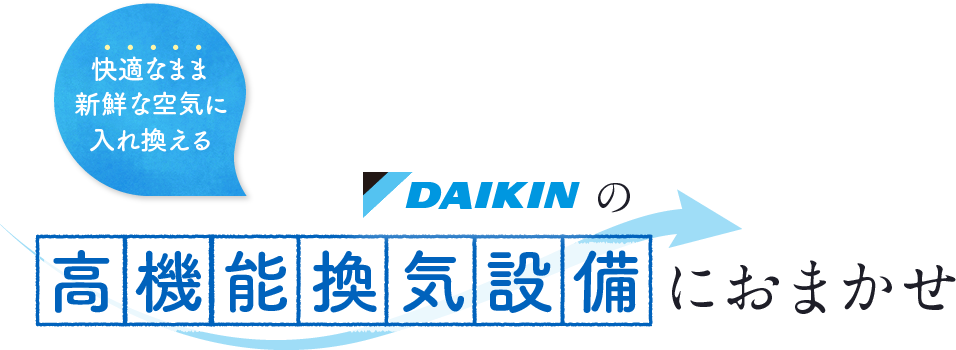 快適なまま新鮮な空気に入れ換える DAIKINの高機能換気設備におまかせ