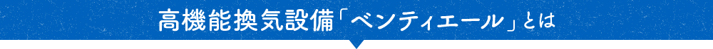 高機能換気設備「ベンティエール」とは