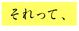 それって、