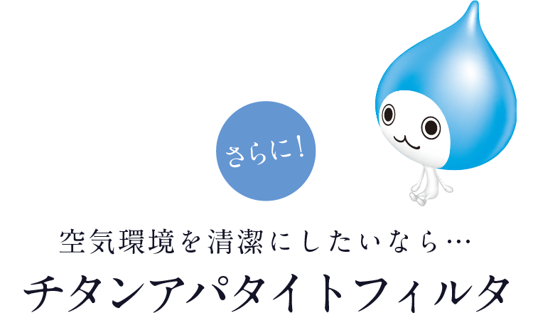 さらに空気環境を清潔にしたいならチタンアパタイトフィルタ