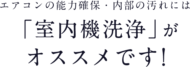 エアコンの能力確保・内部の汚れには「室内機洗浄」がオススメです!