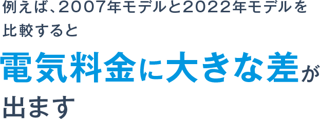 15年前のモデルと最新のモデルでは電気料金に大きな差が出ます