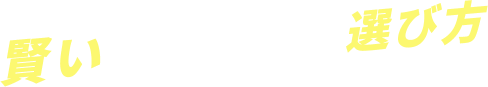 賢い!エアコンの選び方