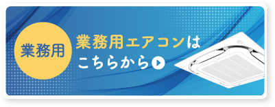 業務用エアコンはこちらから