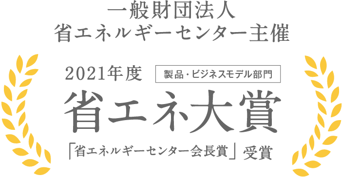 2019年省エネ大賞「省エネルギーセンター会長賞」受賞