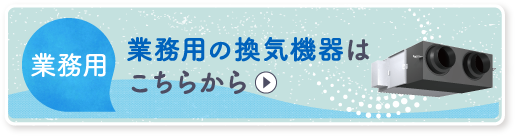業務用の換気機器はこちらから