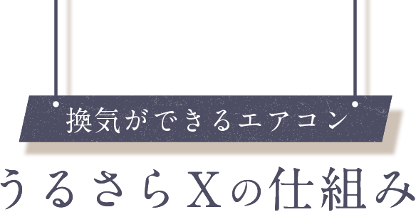 換気ができるエアコン、うるさらXの仕組み