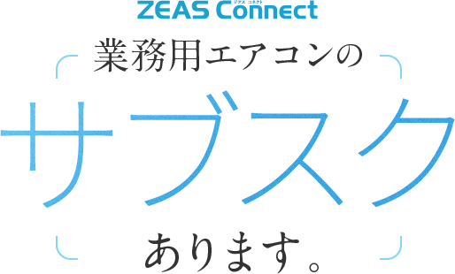 ZEAS Connect 業務用エアコンのサブスクあります