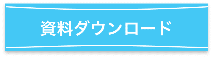 資料ダウンロード