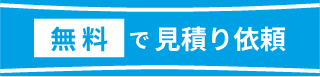 無料で見積もり依頼
