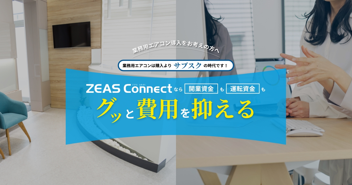 業務用エアコンのサブスクサービス ZEAS Connect|ダイキン 業務用エアコンのサブスクサービス ZEAS Connect|ダイキン