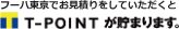 フーハ東京でお見積りしていただくと T-POINTが貯まります。