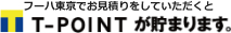 フーハ東京でお見積りしていただくと T-POINTが貯まります。