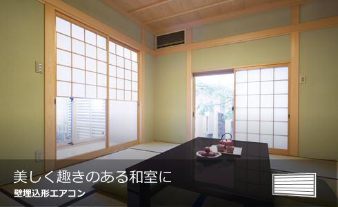 美しく趣きのある和室に　壁埋込形エアコン