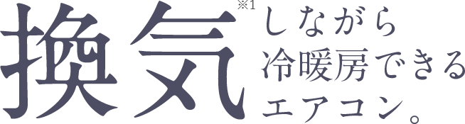 換気しながら冷暖房できるエアコン。